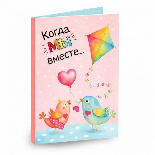 Открытка «Когда мы вместе...»