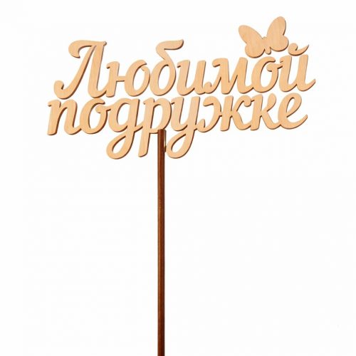 Топпер «Любимой подружке»